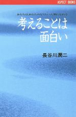 【中古】 考えることは面白い あなたは、あなたのなりたい人間になれる アスペクトブックス／長谷川潤二(著者)