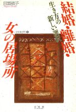 【中古】 結婚・離婚・女の居場所 生き方の新しい選択 いま家族を問う6／目黒依子(著者)