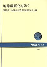 【中古】 地球温暖化を防ぐ NHKブックス599／環境庁地球温暖化問題研究会(編者)