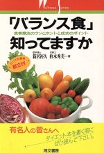 【中古】 「バランス食」知ってますか 食事療法のウソとホントと成功のポイント ウェルネスシリーズ2／新居裕久(著者),柏木秀美(著者)