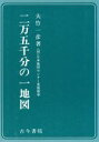 【中古】 2万5千分の1地図／大竹一彦(著者)