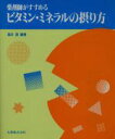 【中古】 薬剤師がすすめるビタミン・ミネラルの摂り方/福井透(著者)