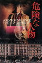 【中古】 危険な人物(下) 新潮文庫/デイヴィッド・アーロン(著者),小梨直(訳者)