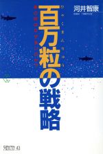 河井智康(著者)販売会社/発売会社：筑摩書房発売年月日：1990/07/30JAN：9784480051431