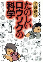【中古】 たのしいロウソクの科学 おとうさんといっしょ実験・観察／伍井一夫(著者)