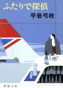 【中古】 ふたりで探偵 新潮文庫/平岩弓枝(著者)