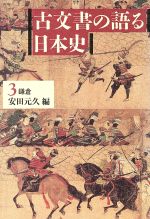【中古】 鎌倉(3) 鎌倉 古文書の語る日本史3／安田元久(編者)