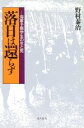 【中古】 落日は還らず 海軍予備学生の生と死/野村泰治(著者)