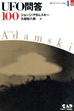 【中古】 UFO問答100 新アダムスキー全集4／ジョージ・アダムスキー(著者),久保田八郎(訳者)