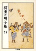  柳田國男全集(28) 郷土生活の研究法・民間伝承論　ほか ちくま文庫／柳田國男(著者)