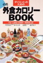 【中古】 ダイエットのための外食カロリーBOOK For Ladies/鈴木吉彦(著者),塩沢和子(著者)
