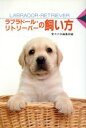 【中古】 ラブラドール・リトリーバーの飼い方 愛犬12カ月シリーズ／愛犬の友編集部(編者)