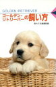 【中古】 ゴールデン・リトリーバーの飼い方 愛犬12カ月シリーズ/愛犬の友編集部(編者)