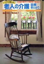 【中古】 こうすれば困らない老人の介護図解早わかり お世話の基本から相談窓口案内まで／蓮村幸兌(著者),柴田道子(著者)