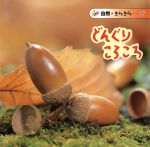 【中古】 どんぐり　ころころ 自然きらきら12／七尾純(著者),久保秀一(その他)のサムネイル