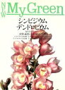 【中古】 シンビジウム・デンドロビウム 毎年花を咲かせるコツ New My Green4/河野通郎(著者),木村敏章(著者)