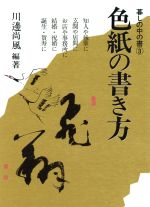 【中古】 色紙の書き方 暮しの中の書3／川辺尚風(著者)