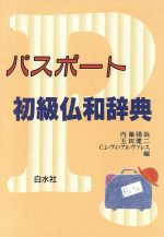 【中古】 パスポート初級仏和辞典／内藤陽哉，玉田健二，クロードレヴィ・アルヴァレス【共編】