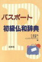 【中古】 パスポート初級仏和辞典/内藤陽哉,玉田健二,クロードレヴィ・アルヴァレス【共編】
