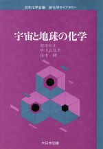 【中古】 宇宙と地球の化学 新化学ライブラリー／増田彰正，中川直哉，田中剛【著】