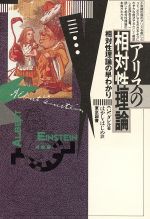 【中古】 アリスの相対性理論 相対性理論の早わかり／C．V．ダレル【著】，はやしはじめ【訳】