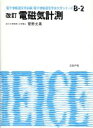  電磁気計測 電子情報通信学会大学シリーズB‐2／菅野允