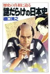 【中古】 謎だらけの日本史 歴史の真相に迫る 大陸文庫／樋口清之【著】