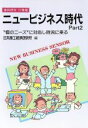 【中古】 ニュービジネス時代 時流を“半歩”先取る者が勝つ! 事例研究21業種/日本商工経済研究所【編】