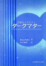  ダークマター 宇宙のミステリー／BarryParker，並木雅俊