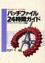 【中古】 バッチファイル24時間ガイド／藤田英時【著】