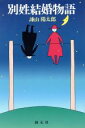 【中古】 別姓結婚物語/諫山陽太郎【著】