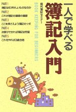 【中古】 一人で学べる簿記入門／現代簿記セミナー【著】