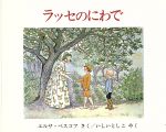 エルサベスコフ【作】，石井登志子【訳】販売会社/発売会社：福武書店発売年月日：1991/09/25JAN：9784828849614