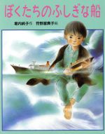 【中古】 ぼくたちのふしぎな船 スピカの創作童話21/堀内純子【作】,狩野富貴子【絵】