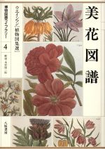 【中古】 美花図譜 ウエインマン「植物図集選」 博物図譜ライブラリー4／木村陽二郎【解説】