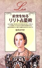 【中古】 前世を知るリリト占星術 エルブックス／秋月さやか【著】のサムネイル