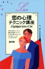 【中古】 恋の心理テクニック講座 エルブックス／富田隆【著】 【中古】afb