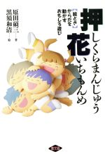 【中古】 イラスト 押しくらまんじゅう花いちもんめ 絵とき からだを動かすおもしろ遊び/原田碩三【著】,黒須和清【絵】
