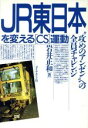【中古】 JR東日本を変える「CS」運動 “攻めのアンゼン”への全員チャレンジ /岩井正和【著】 【中古】afb