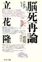 【中古】 脳死再論 中公文庫／立花隆【著】