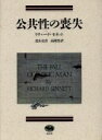 【中古】 公共性の喪失/リチャードセネット【著】,北山克彦,高階悟【訳】