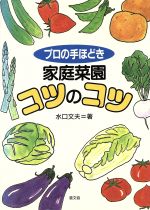 水口文夫【著】販売会社/発売会社：農山漁村文化協会/ 発売年月日：1991/06/30JAN：9784540910388