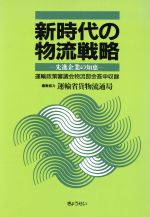 90年代のモノの流れを考える会【編】販売会社/発売会社：ぎょうせい/ 発売年月日：1991/06/30JAN：9784324027844