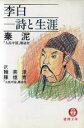 【中古】 李白 詩と生涯 徳間文庫/秦泥【著】,韓美津,陳憶青【訳】(3)