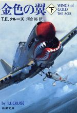 【中古】 金色の翼(下巻) 新潮文庫/T.E.クルーズ【著】,河合裕【訳】