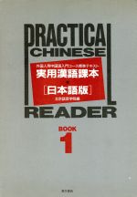 【中古】 実用漢語課本 日本語版(BOOK1) 外国人用中国語入門コース標準テキスト／北京語言学院【編】