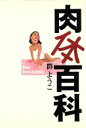 【中古】 肉体百科/群ようこ【著】