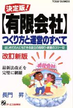 【中古】 決定版！有限会社つくり方と運営のすべて はじめての人にもできる設立の段取り・経営のコツ一切 TODAY　BUSINESS／長門昇【著】 【中古】afb