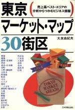 【中古】 東京マーケット・マップ30街区 売上高ベスト・エリアの分析からつかむビジネス情報／大友由紀夫【著】