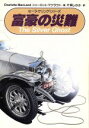 【中古】 富豪の災難 扶桑社ミステリーセーラ・ケリング・シリーズ／シャーロットマクラウド【著】，片岡しのぶ【訳】